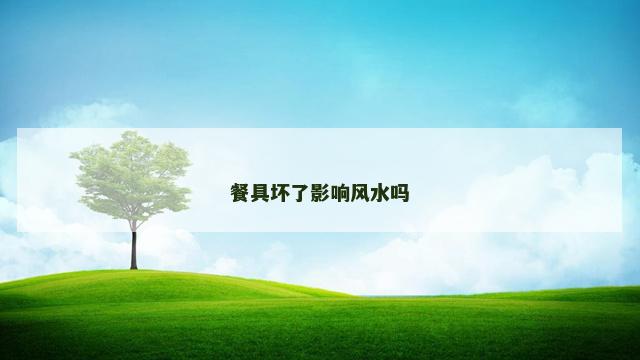 餐具坏了影响风水吗