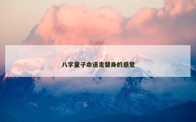 八字童子命送走替身的感觉