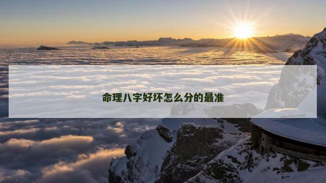 命理八字好坏怎么分的最准