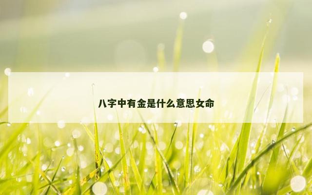 八字中有金是什么意思女命