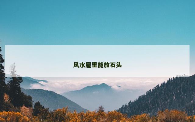 风水屋里能放石头