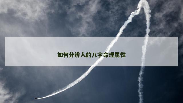 如何分辨人的八字命理属性
