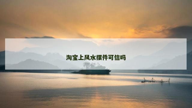 淘宝上风水摆件可信吗