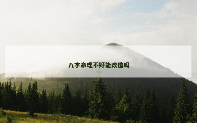 八字命理不好能改造吗