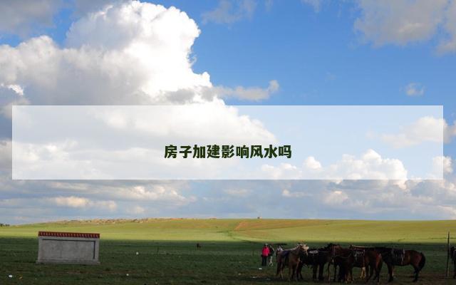 房子加建影响风水吗