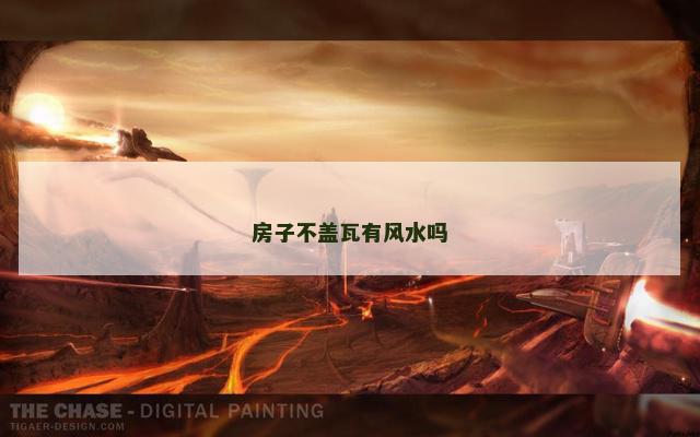 房子不盖瓦有风水吗