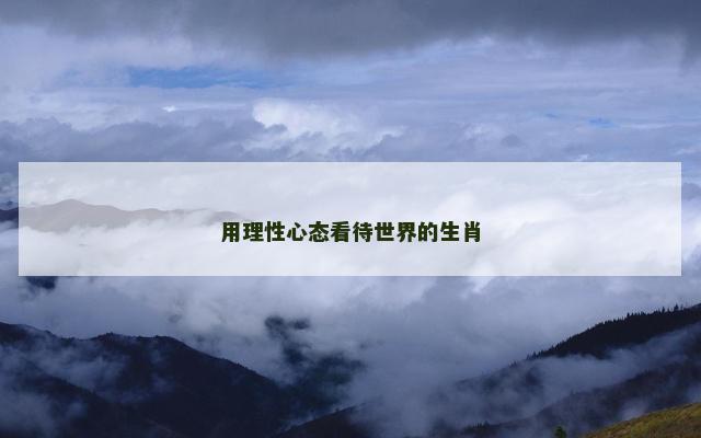 用理性心态看待世界的生肖