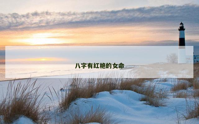 八字有红艳的女命