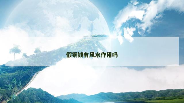 假铜钱有风水作用吗