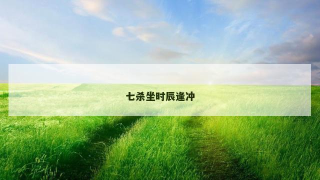 七杀坐时辰逢冲