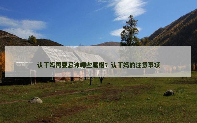 认干妈需要忌讳哪些属相？认干妈的注意事项