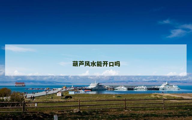 葫芦风水能开口吗