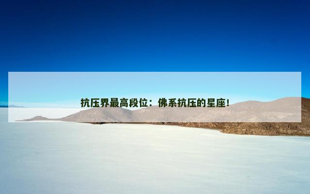 抗压界最高段位：佛系抗压的星座！