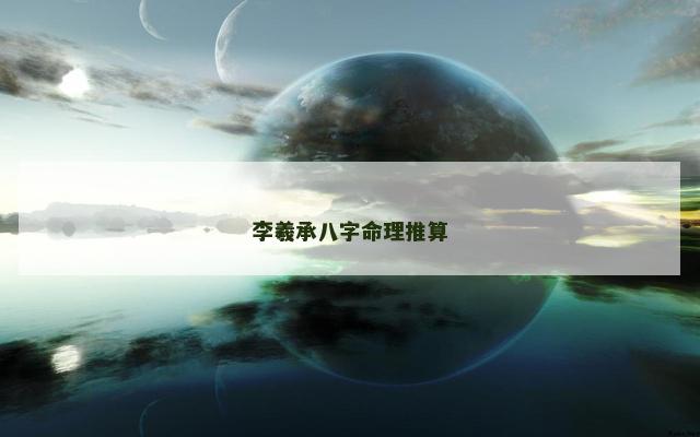 李羲承八字命理推算