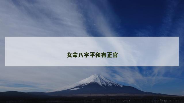 女命八字平和有正官