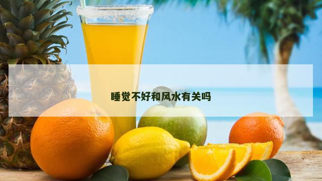 睡觉不好和风水有关吗
