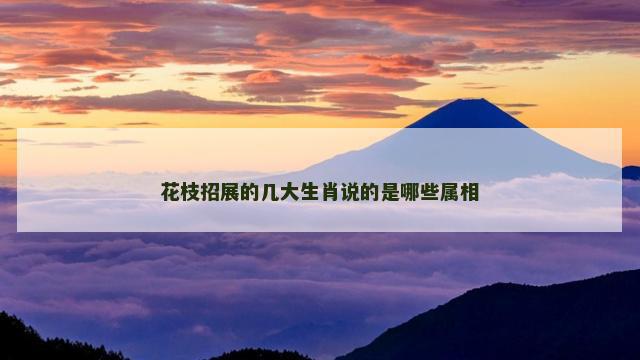 花枝招展的几大生肖说的是哪些属相