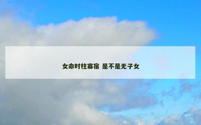 女命时柱寡宿 是不是无子女