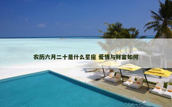 农历六月二十是什么星座 爱情与财富如何