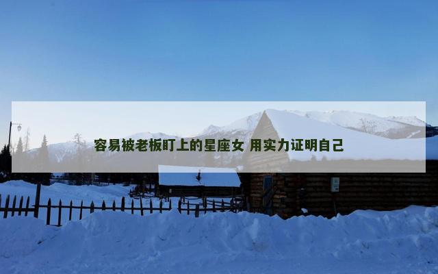 容易被老板盯上的星座女 用实力证明自己