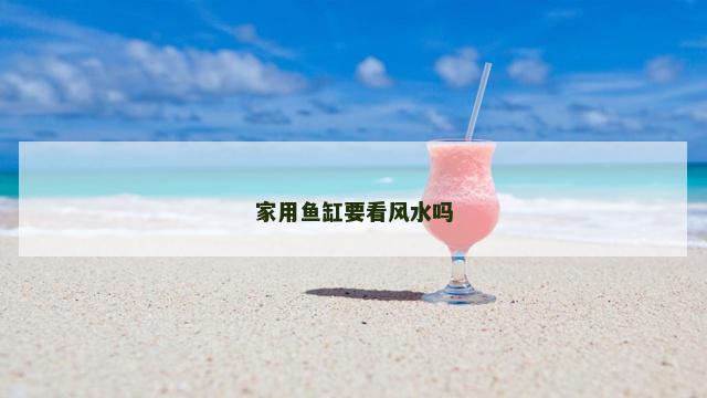 家用鱼缸要看风水吗