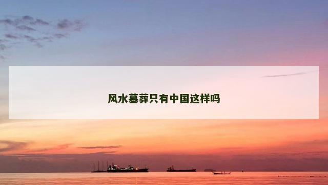 风水墓葬只有中国这样吗
