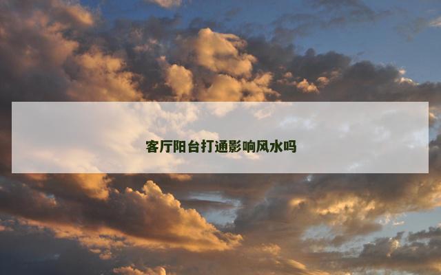 客厅阳台打通影响风水吗