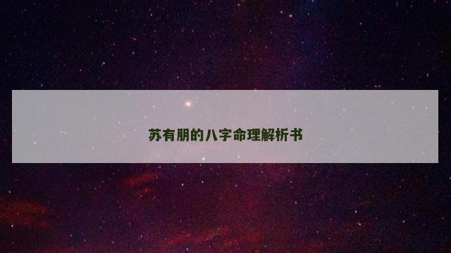 苏有朋的八字命理解析书