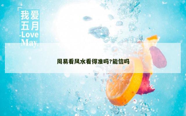周易看风水看得准吗?能信吗