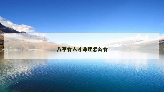 八字看人才命理怎么看