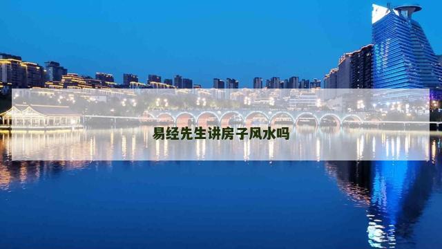 易经先生讲房子风水吗