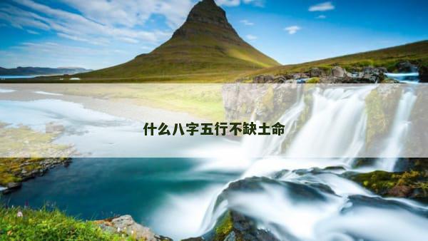 什么八字五行不缺土命