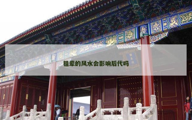 祖辈的风水会影响后代吗