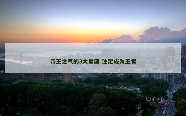 帝王之气的3大星座 注定成为王者
