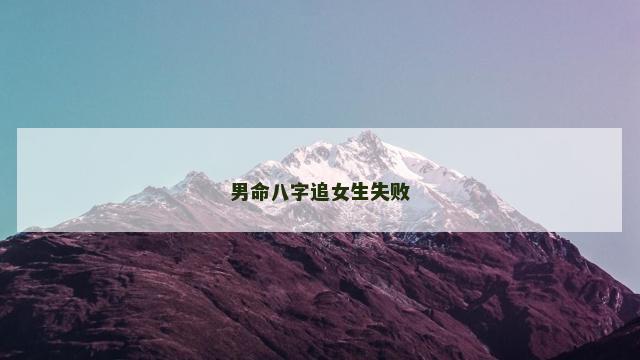 男命八字追女生失败