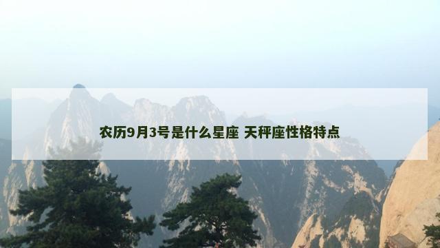 农历9月3号是什么星座 天秤座性格特点