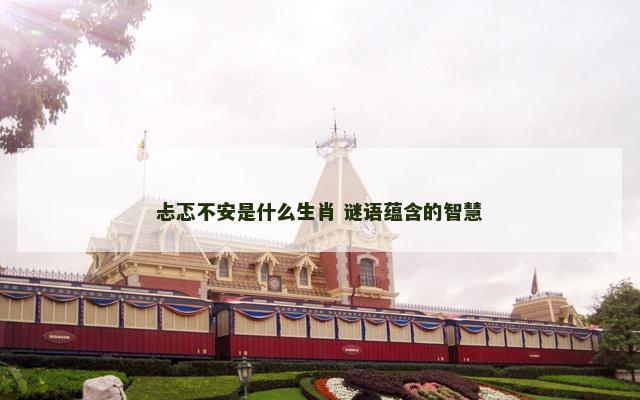 忐忑不安是什么生肖 谜语蕴含的智慧