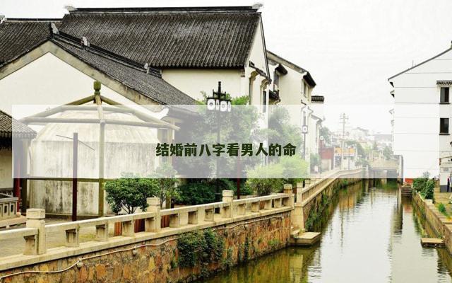 结婚前八字看男人的命