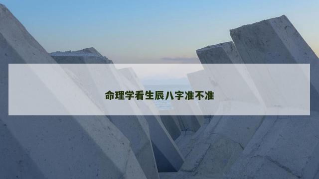 命理学看生辰八字准不准