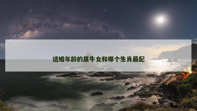 适婚年龄的属牛女和哪个生肖最配
