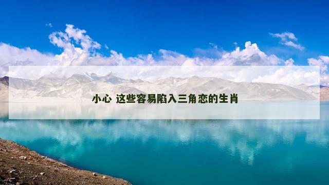 小心 这些容易陷入三角恋的生肖