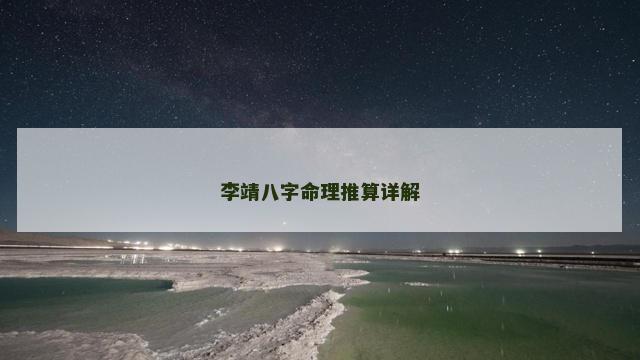 李靖八字命理推算详解