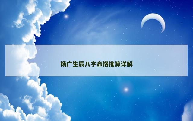 杨广生辰八字命格推算详解