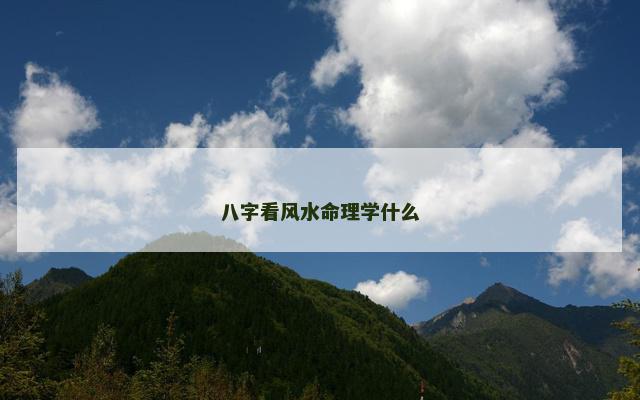 八字看风水命理学什么