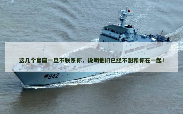 这几个星座一旦不联系你，说明他们已经不想和你在一起！