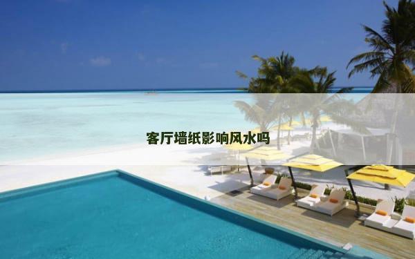 客厅墙纸影响风水吗