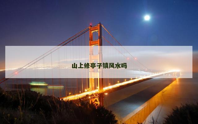 山上修亭子镇风水吗