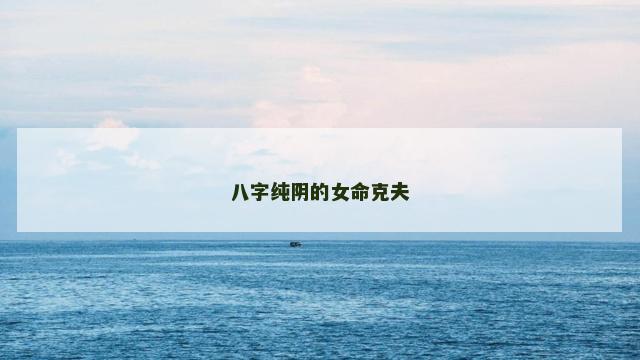 八字纯阴的女命克夫