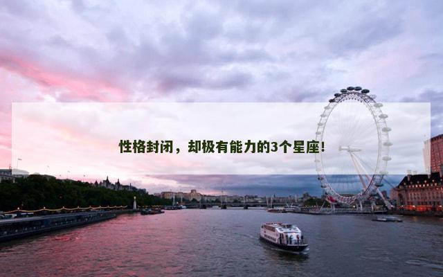 性格封闭，却极有能力的3个星座！