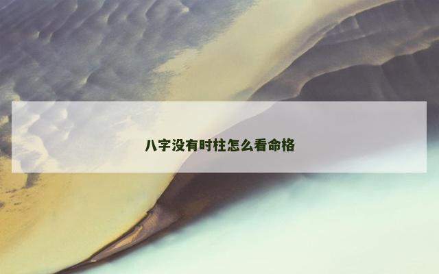 八字没有时柱怎么看命格